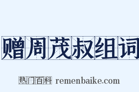 赠周茂叔组词是什么意思的图片